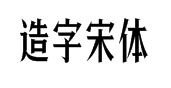 造字工房品宋体字体预览
