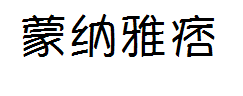 蒙纳雅痞-简 预览