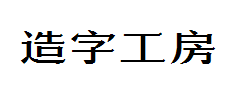 造字工房黄金时代体字体预览