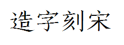 造字工房刻宋体字体预览