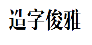 造字工房俊雅常规体字体预览