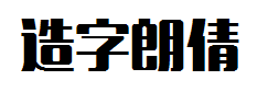 造字工房朗倩粗体字体预览