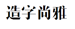造字工房尚雅常规体字体预览