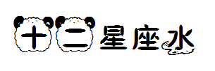 【恬夕】十二星座blue水瓶 预览