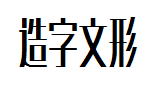 造字工房文形黑粗体体字体预览