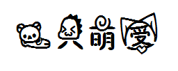 一只萌受 预览