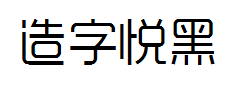 造字工房悦黑常规体字体预览