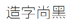 造字工房尚黑（非商用）纤细体字体预览