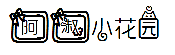 阿淑的小花园 预览