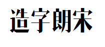造字工房朗宋常规体字体预览