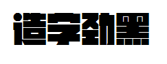 造字工房劲黑常规体字体预览