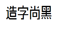 造字工房尚黑（非商用）长体字体预览