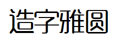 造字工房雅圆常规体字体预览