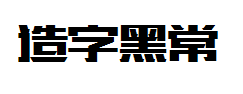 造字工房版黑常规体字体预览