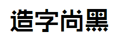 造字工房尚黑（非商用）粗体字体预览