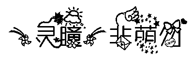 【灵瞳】非萌勿扰(解决上移) 预览