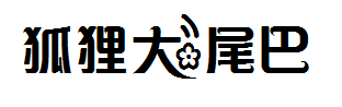 【九九】狐狸的大尾巴 预览