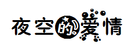 星光夜空爱情 预览