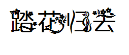 踏花归去猫爪香 预览