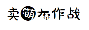 【诺诺自制】卖萌大作战 预览