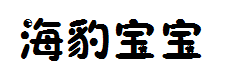 【奶油】海豹宝宝 预览