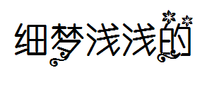 【太阳君】细梦浅浅弄流花 预览