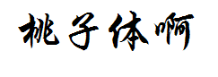 桃子体 预览