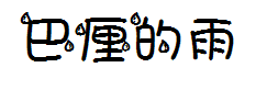巴厘岛的雨季 预览