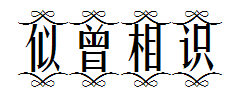 似曾相识 预览