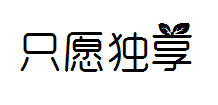 【亖言】只愿独享 预览