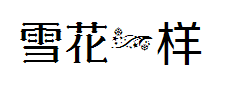 【亖言】你给我的信任像雪花一样太少安卓 预览