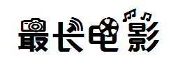 【阿西】最长的电影 预览