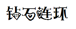 【绳子】钻石连环心 预览