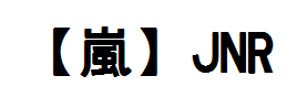 【嵐】JNR（第二版） 预览