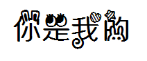 【暖色君】你的就是我的 预览