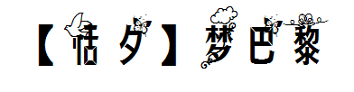 【恬夕】梦巴黎 预览