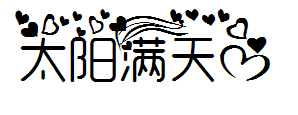 【太阳君】满天心 预览