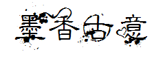 【一】墨香古意 预览