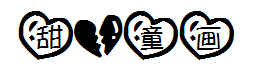 【丫么】甜心童画 预览