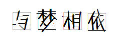 与梦相依 预览