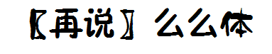 【再说】么么体 预览