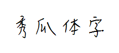 秀瓜体 预览