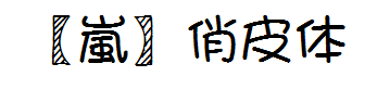 【嵐】自补打底－俏皮体 预览