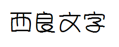 【嵐】西良文字 预览