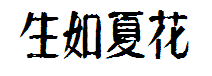 生如夏花 预览