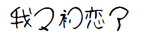 【盒子】我又初恋了 预览