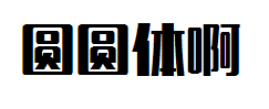 圆圆体 预览