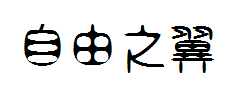 自由之翼 预览
