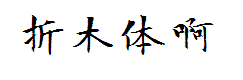 【玉米】折木体 预览