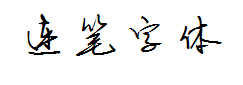优雅连笔字体 字体预览